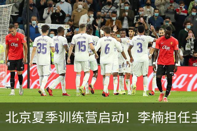 北京夏季训练营启动！李楠担任主帅，许利民任总教练，赵睿已归队！