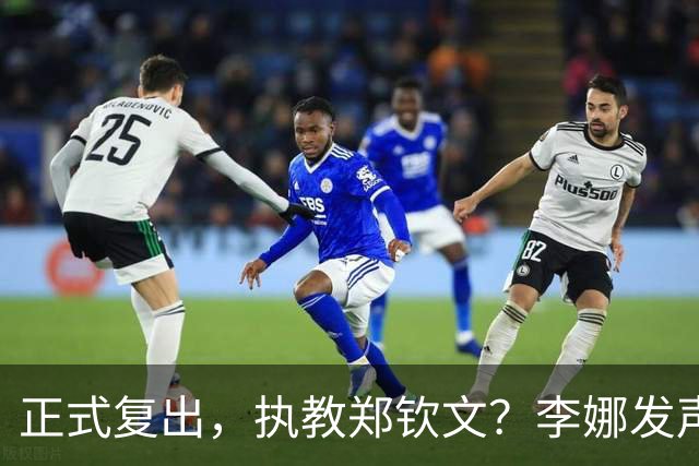 正式复出，执教郑钦文？李娜发声，官宣决定，首次透露心声