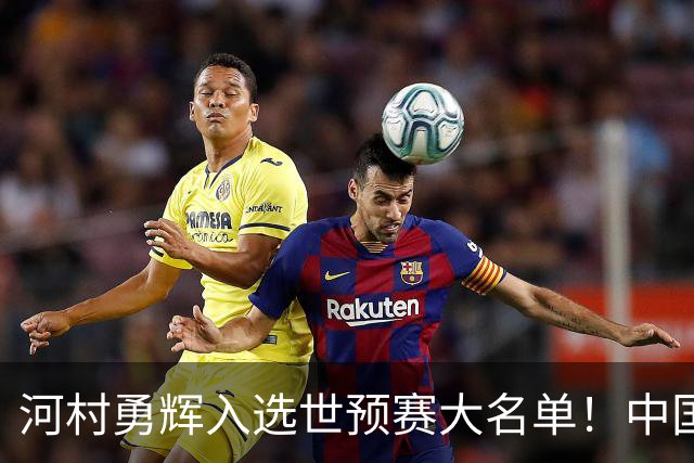 河村勇辉入选世预赛大名单！中国男篮有压力了，八村垒确定缺席