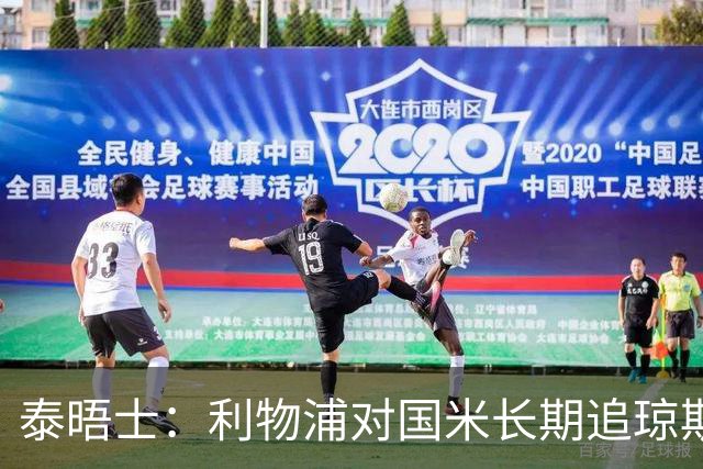 泰晤士：利物浦对国米长期追琼斯越来越不满，认为对方报价太低
